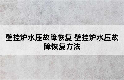 壁挂炉水压故障恢复 壁挂炉水压故障恢复方法